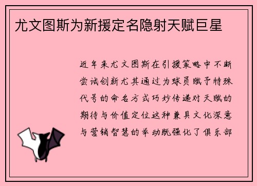 尤文图斯为新援定名隐射天赋巨星