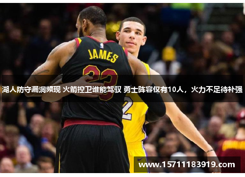 湖人防守漏洞频现 火箭控卫谁能驾驭 勇士阵容仅有10人，火力不足待补强
