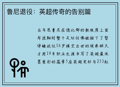 鲁尼退役：英超传奇的告别篇