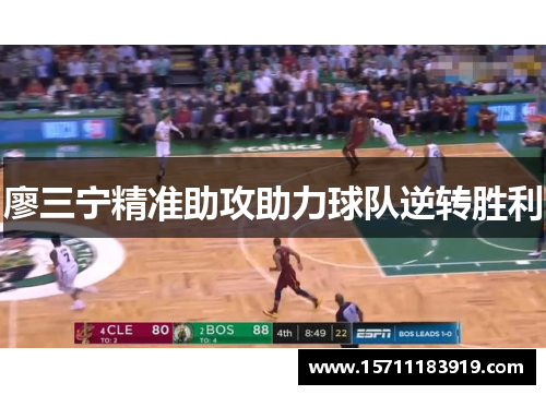 廖三宁精准助攻助力球队逆转胜利